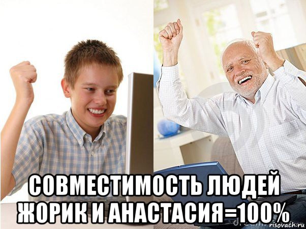  совместимость людей жорик и анастасия=100%, Мем   Когда с дедом