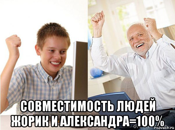  совместимость людей жорик и александра=100%