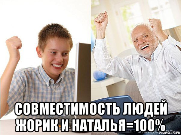  совместимость людей жорик и наталья=100%, Мем   Когда с дедом