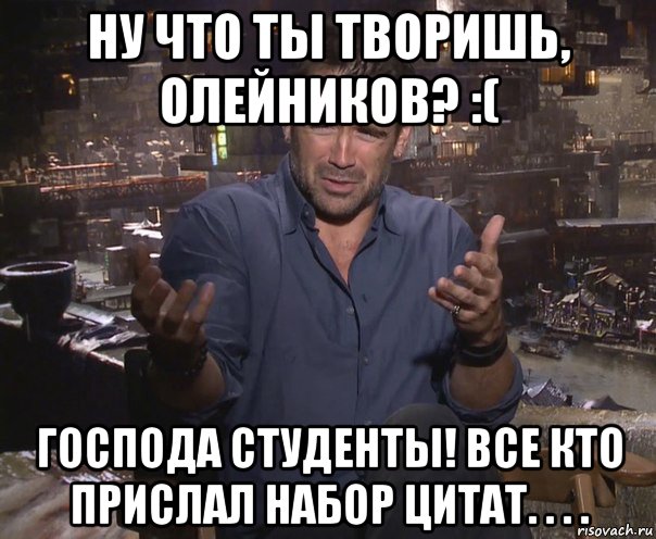 ну что ты творишь, олейников? :( господа студенты! все кто прислал набор цитат. . . ., Мем колин фаррелл удивлен