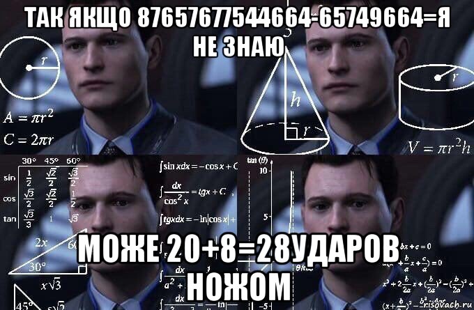 так якщо 87657677544664-65749664=я не знаю може 20+8=28ударов ножом, Мем  Коннор задумался