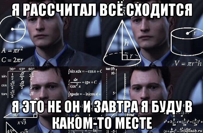 я рассчитал всё сходится я это не он и завтра я буду в каком-то месте, Мем  Коннор задумался