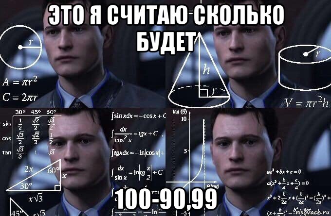 это я считаю сколько будет 100-90,99, Мем  Коннор задумался