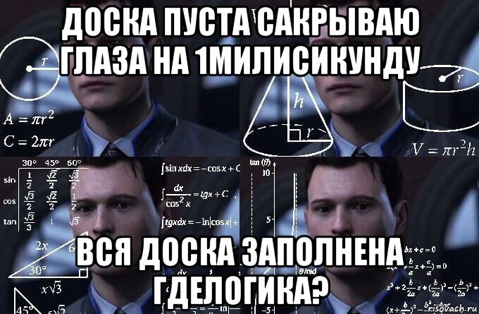 доска пуста сакрываю глаза на 1милисикунду вся доска заполнена гделогика?, Мем  Коннор задумался