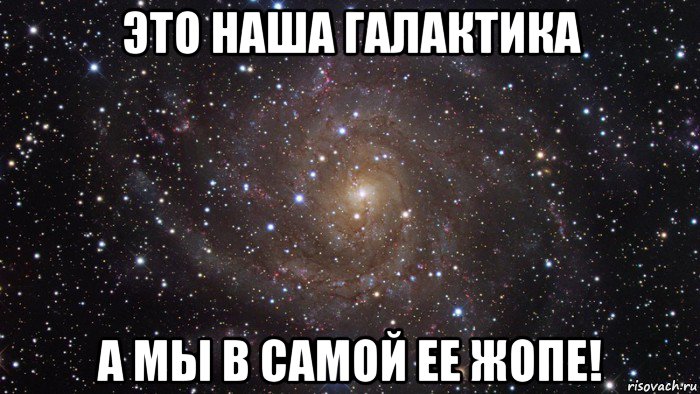 это наша галактика а мы в самой ее жопе!, Мем  Космос (офигенно)