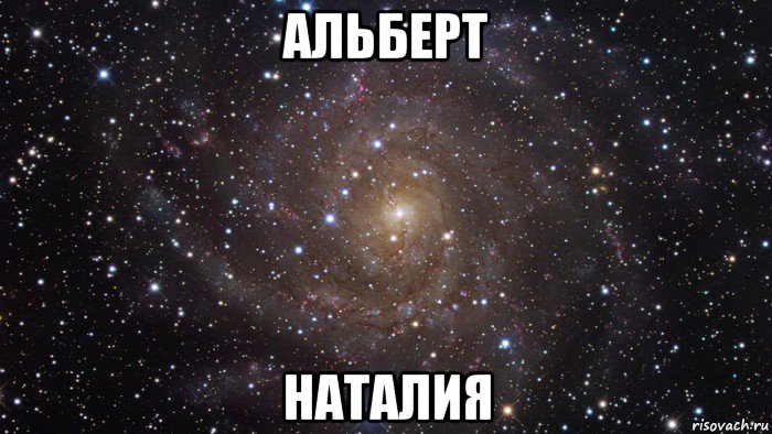 альберт наталия