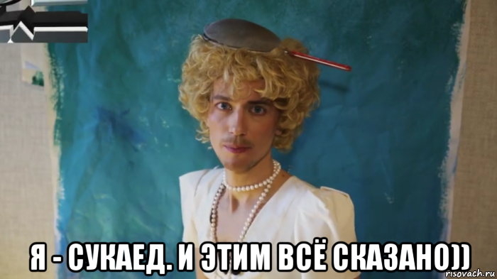  я - сукаед. и этим всё сказано))