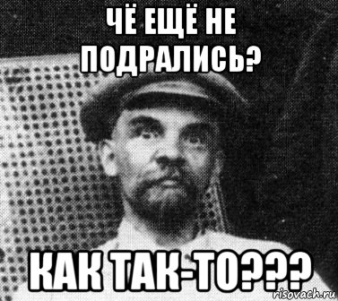 чё ещё не подрались? как так-то???, Мем   Ленин удивлен