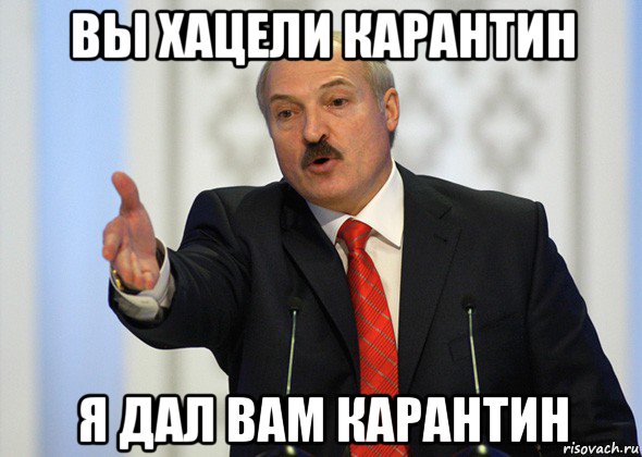 вы хацели карантин я дал вам карантин, Мем лукашенко