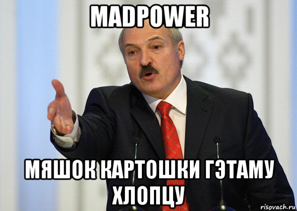 madpower мяшок картошки гэтаму хлопцу, Мем лукашенко