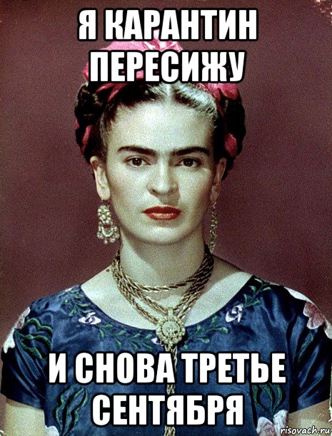 я карантин пересижу и снова третье сентября, Мем Magdalena Carmen Frieda Kahlo Ca