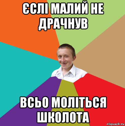 єслі малий не драчнув всьо моліться школота, Мем  малый паца