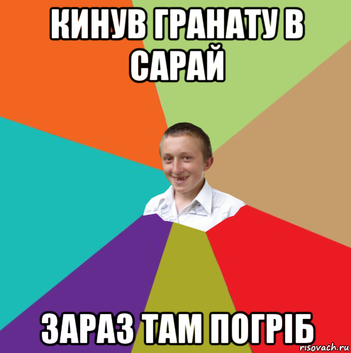 кинув гранату в сарай зараз там погріб, Мем  малый паца