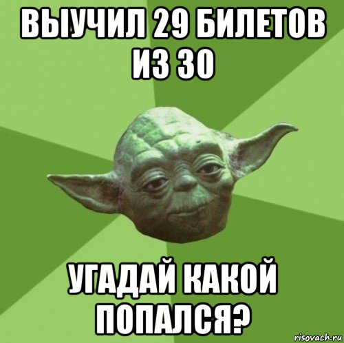 выучил 29 билетов из 30 угадай какой попался?, Мем Мастер Йода