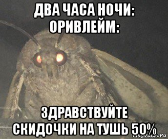 два часа ночи: оривлейм: здравствуйте скидочки на тушь 50%, Мем Матылёк