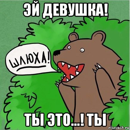 эй девушка! ты это...! ты