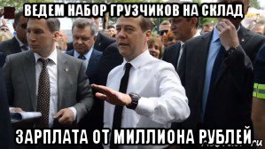 ведем набор грузчиков на склад зарплата от миллиона рублей, Мем Медведев - денег нет но вы держитесь там