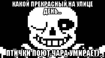 какой прекрасный на улице день... птички поют,чара умирает), Мем Мегалования