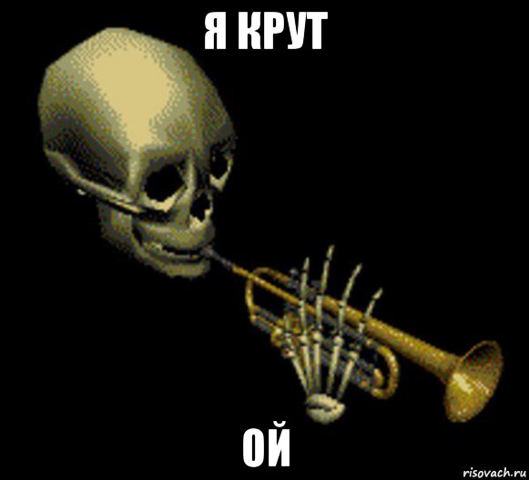 я крут ой, Мем Мистер дудец