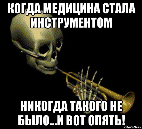 когда медицина стала инструментом никогда такого не было...и вот опять!, Мем Мистер дудец