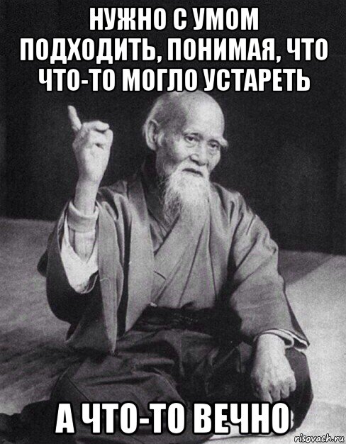 нужно с умом подходить, понимая, что что-то могло устареть а что-то вечно, Мем Монах-мудрец (сэнсей)