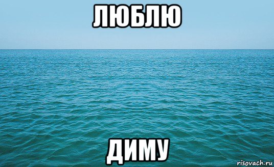 люблю диму, Мем Море