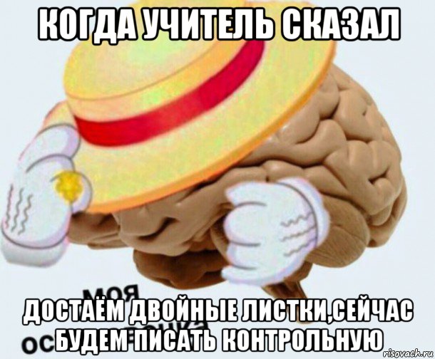 когда учитель сказал достаём двойные листки,сейчас будем писать контрольную, Мем   Моя остановочка мозг