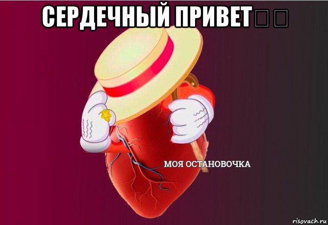 сердечный привет✌️ , Мем   Моя остановочка