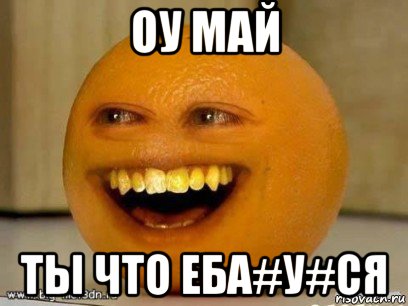 оу май ты что еба#у#ся