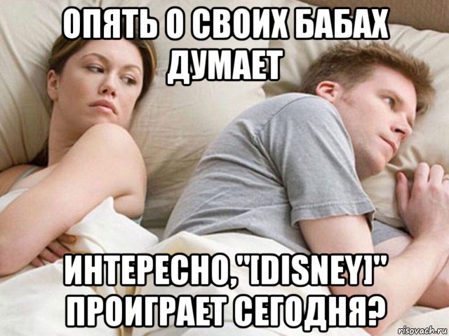 опять о своих бабах думает интересно,"[disney]" проиграет сегодня?, Мем Наверное опять о бабах думает