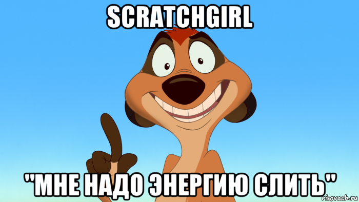 scratchgirl "мне надо энергию слить", Мем Тимон советует