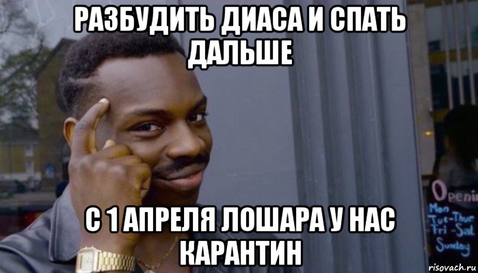 разбудить диаса и спать дальше с 1 апреля лошара у нас карантин, Мем Не делай не будет