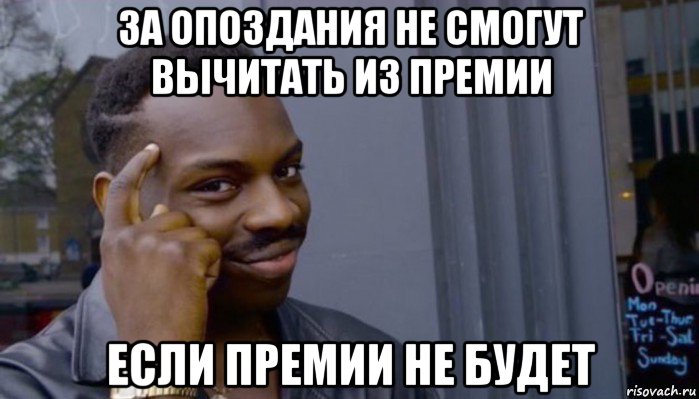 за опоздания не смогут вычитать из премии если премии не будет