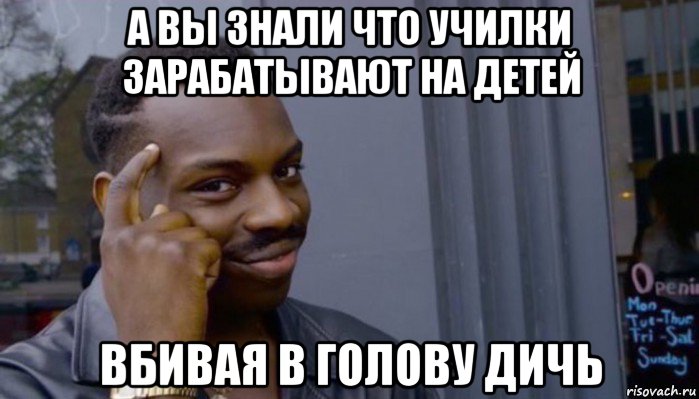 а вы знали что училки зарабатывают на детей вбивая в голову дичь, Мем Не делай не будет