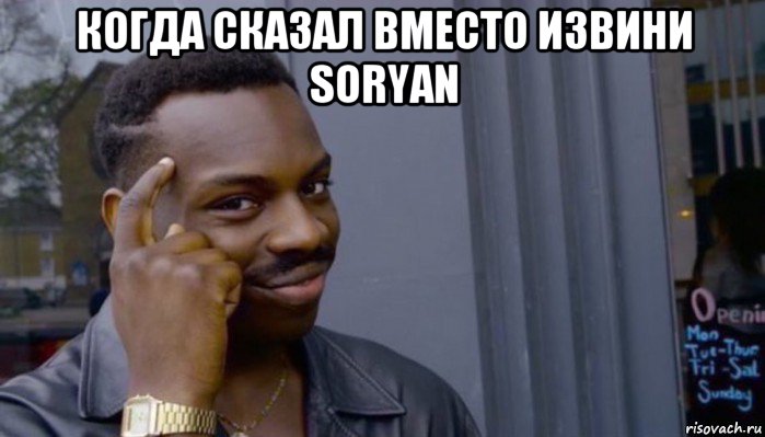 когда сказал вместо извини soryan 