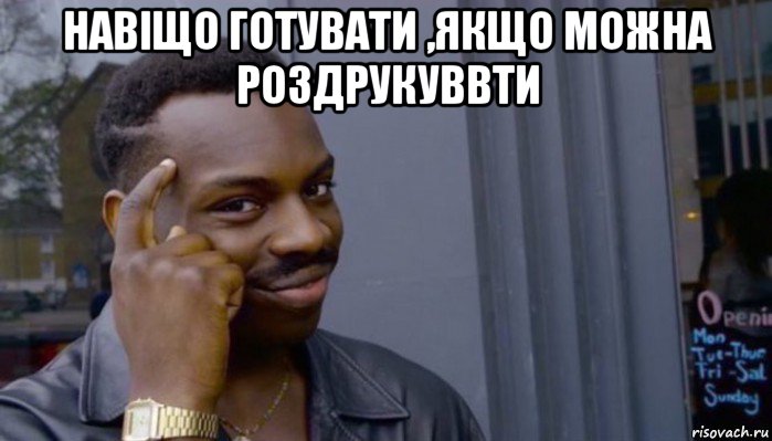 навіщо готувати ,якщо можна роздрукуввти , Мем Не делай не будет