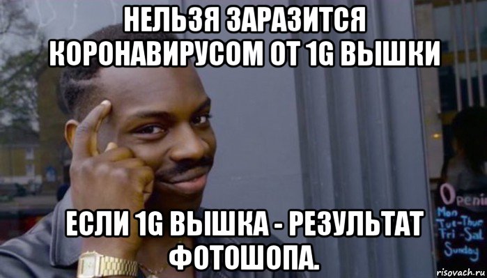 нельзя заразится коронавирусом от 1g вышки если 1g вышка - результат фотошопа.