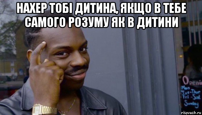 нахер тобі дитина, якщо в тебе самого розуму як в дитини , Мем Не делай не будет