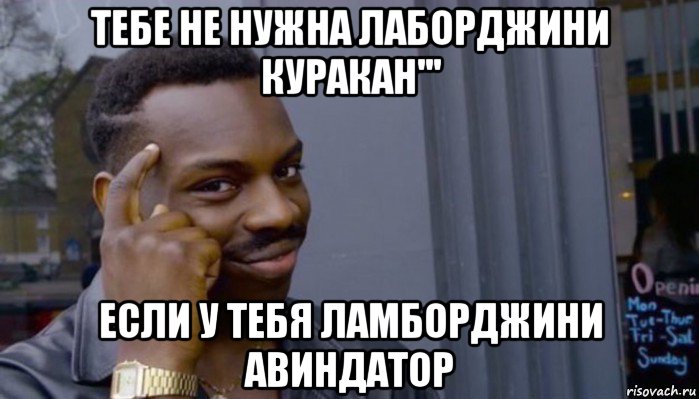 тебе не нужна лаборджини куракан''' если у тебя ламборджини авиндатор, Мем Не делай не будет