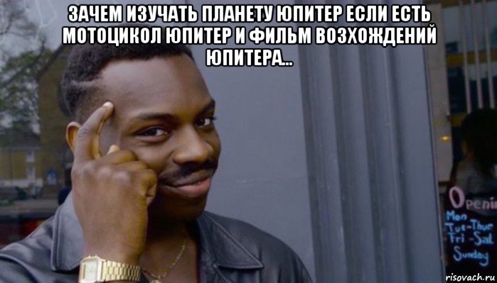 зачем изучать планету юпитер если есть мотоцикол юпитер и фильм возхождений юпитера... , Мем Не делай не будет