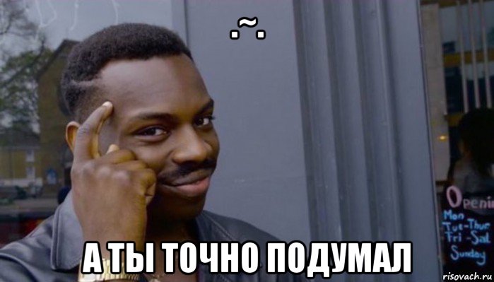 .~. а ты точно подумал, Мем Не делай не будет