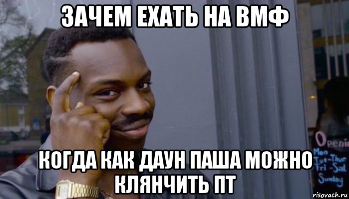 зачем ехать на вмф когда как даун паша можно клянчить пт, Мем Не делай не будет