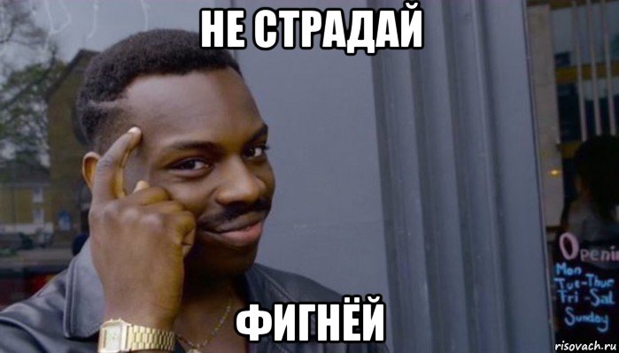 не страдай фигнёй