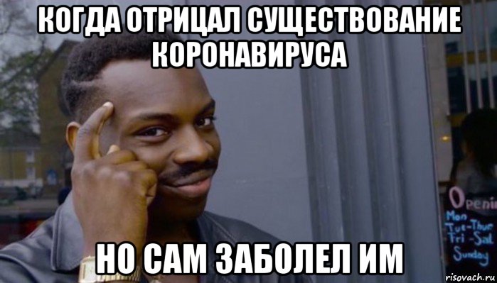 когда отрицал существование коронавируса но сам заболел им, Мем Не делай не будет