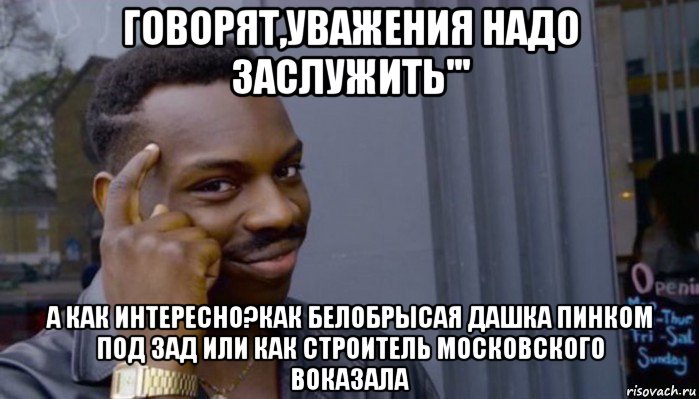 говорят,уважения надо заслужить''' а как интересно?как белобрысая дашка пинком под зад или как строитель московского воказала, Мем Не делай не будет