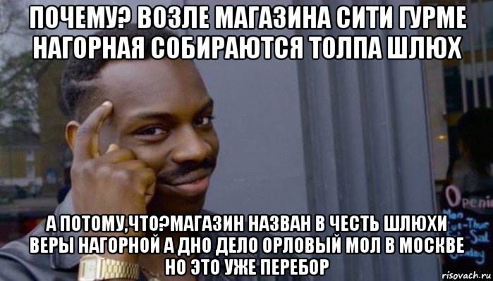 почему? возле магазина сити гурме нагорная собираются толпа шлюх а потому,что?магазин назван в честь шлюхи веры нагорной а дно дело орловый мол в москве но это уже перебор, Мем Не делай не будет