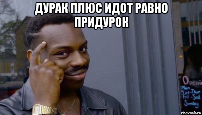 дурак плюс идот равно придурок , Мем Не делай не будет