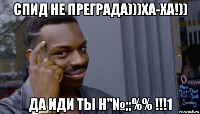 спид не преграда)))ха-ха!)) да иди ты н"№;;%% !!!1, Мем Не делай не будет