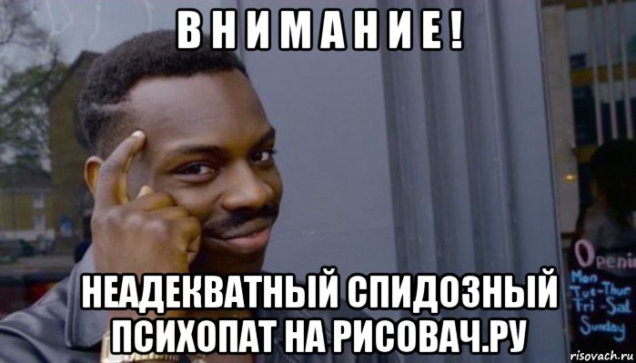 в н и м а н и е ! неадекватный спидозный психопат на рисовач.ру, Мем Не делай не будет