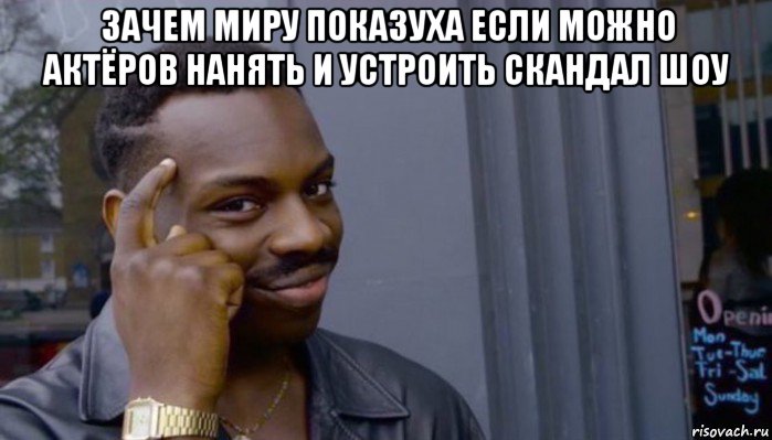 зачем миру показуха если можно актёров нанять и устроить скандал шоу , Мем Не делай не будет